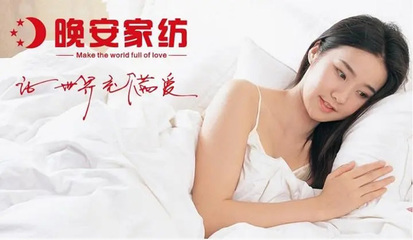 晚安家紡與電子電器 傳統(tǒng)產(chǎn)業(yè)與現(xiàn)代科技的融合創(chuàng)新