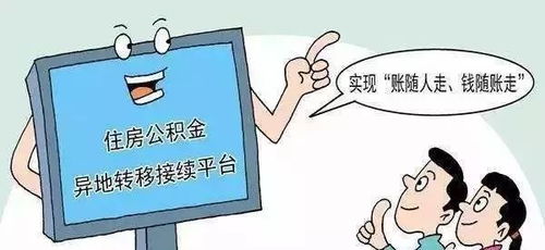 阜陽公積金服務再升級 異地轉移賬隨人走當日達，代繳服務覆蓋本地與異地