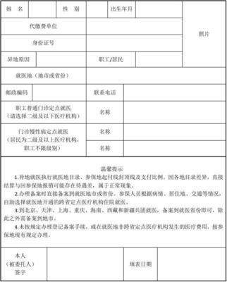 東營基本醫(yī)療保險異地安置人員登記表及代繳費(fèi)服務(wù)指南